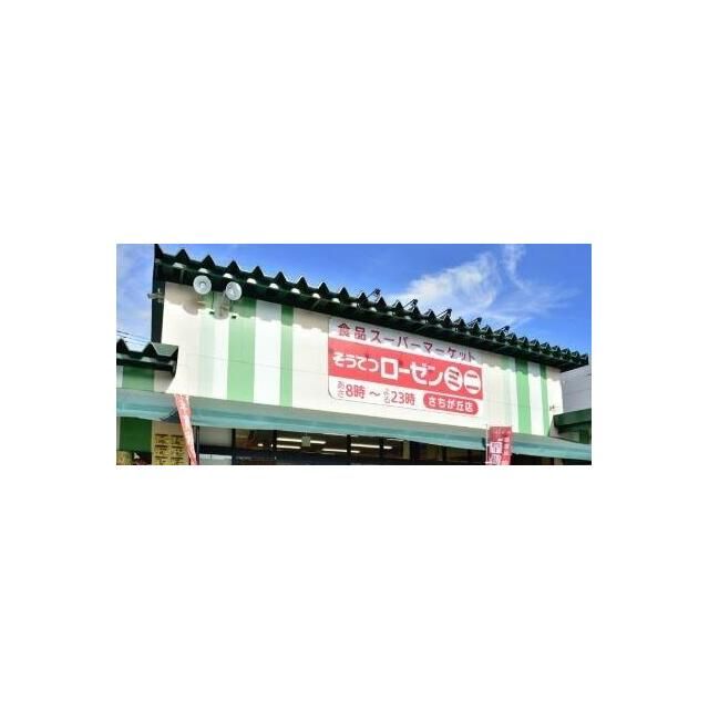 近くの相鉄ローゼン高田店まで175m（徒歩3分）