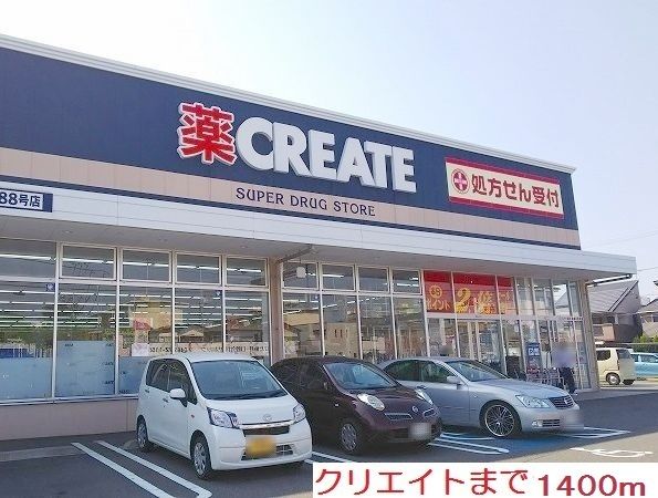 近くのクリエイトSDまで1,400m(徒歩18分)