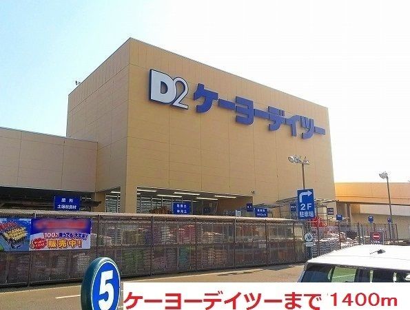 近くのケーヨーデイツーまで1,400m(徒歩18分)