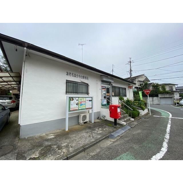 近くの海老名国分寺台郵便局まで659m(徒歩9分)