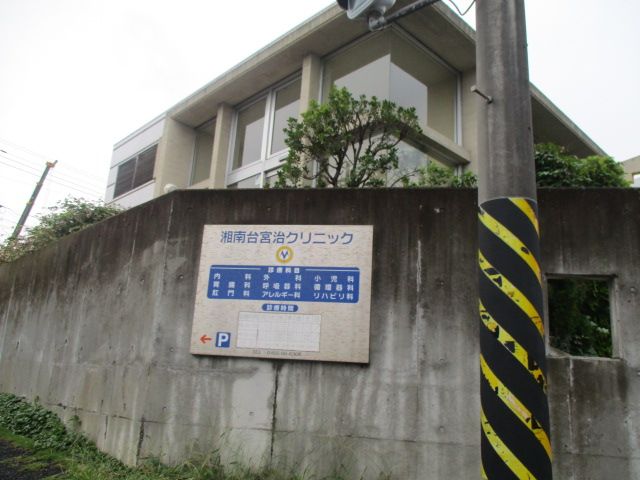 近くの湘南台宮治クリニックまで218m（徒歩3分）