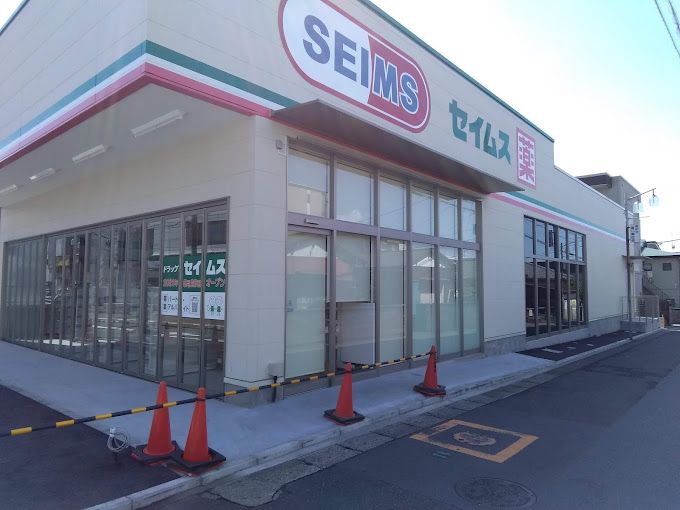 近くのドラッグセイムス 相武台前南口店まで1,107m(徒歩14分)