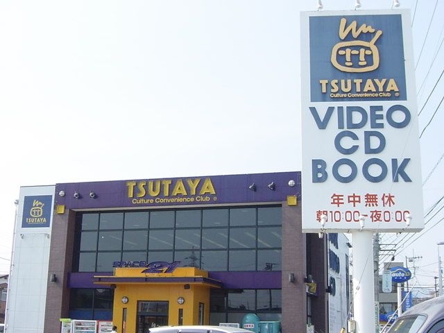 近くのツタヤまで240m(徒歩3分)