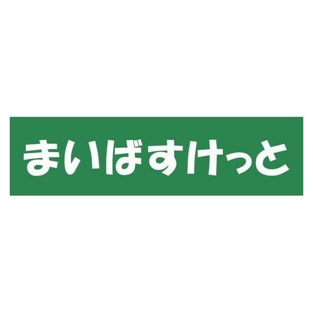 近くのまいばすけっと戸塚駅南店まで1,301m（徒歩17分）