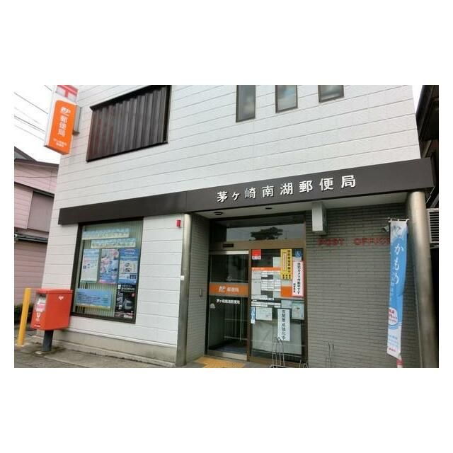 近くの茅ヶ崎市南湖郵便局まで636m(徒歩8分)