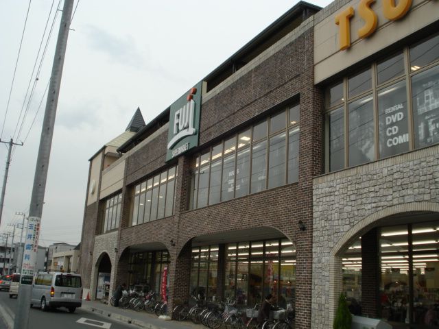 近くのFuji寒川店まで437m（徒歩6分）