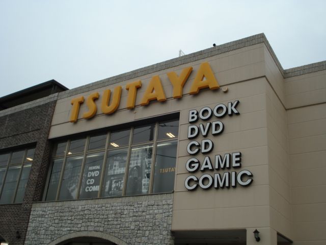 近くのTSUTAYA寒川店まで454m（徒歩6分）