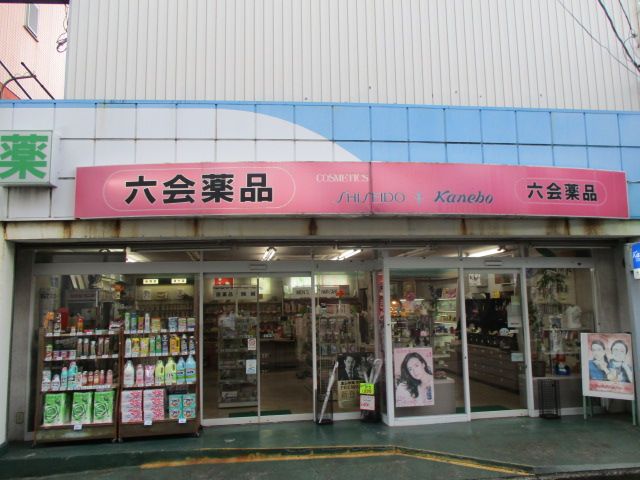 近くの六会薬品まで280m（徒歩4分）