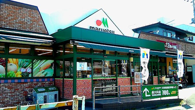 近くのマルエツ ひばりが丘店まで584m(徒歩8分)