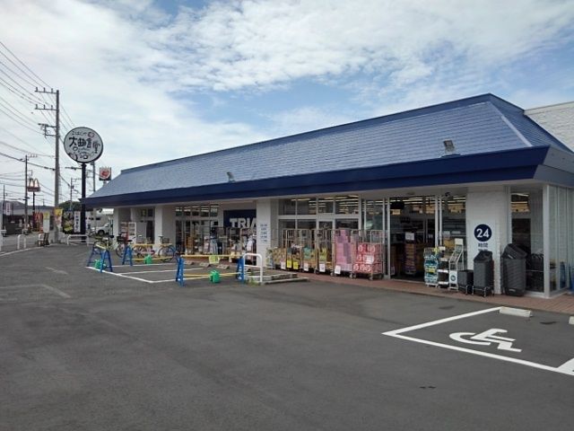 近くのトライアルクイックまで400m（徒歩5分）