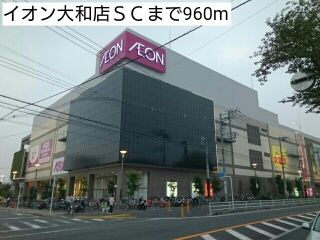 近くのイオン大和店SCまで960m（徒歩12分）