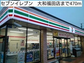 近くのセブンイレブン　大和福田店まで470m（徒歩6分）