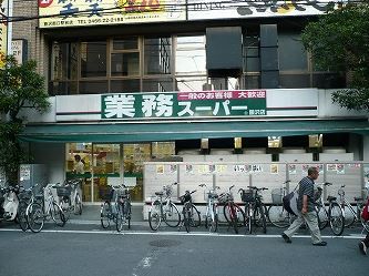 近くの業務スーパー 藤沢店まで107m（徒歩2分）