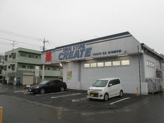 近くのクリエイトSD（エス・ディー） 綾瀬さくら並木店まで553m（徒歩7分）