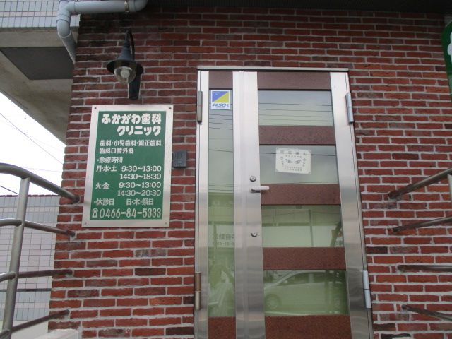 近くのふかがわ歯科クリニックまで218m(徒歩3分)