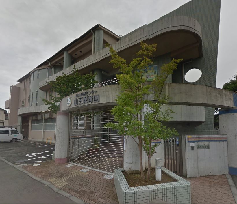 近くの山王保育園まで457m（徒歩6分）