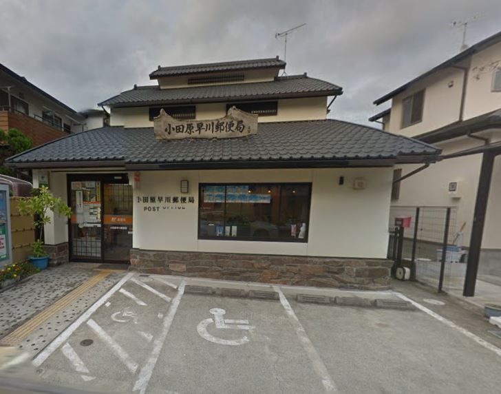 近くの小田原早川郵便局まで537m(徒歩7分)