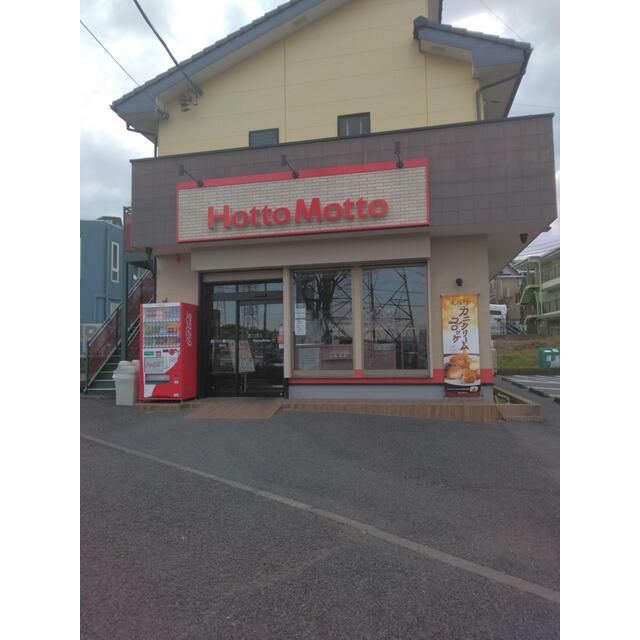 近くのほっともっと踊場店まで858m（徒歩11分）