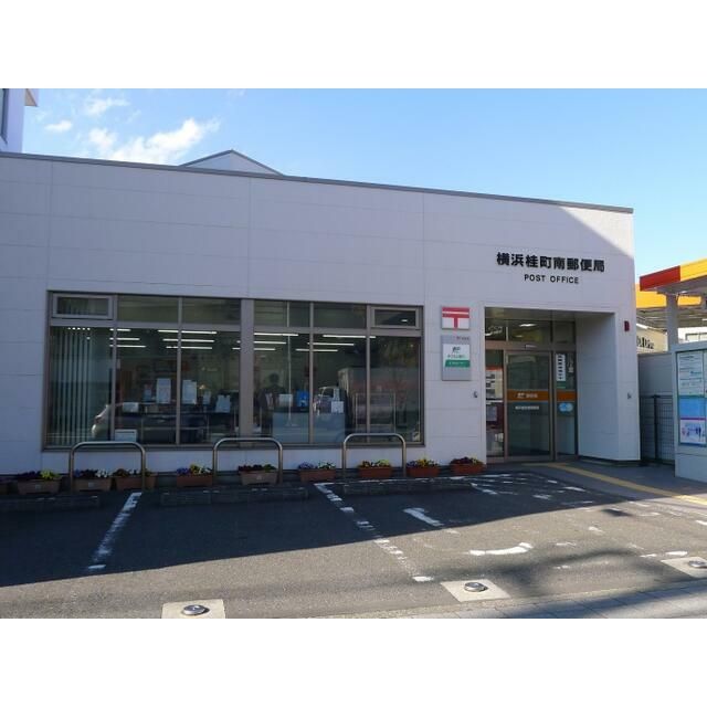 近くの横浜桂町南郵便局まで577m（徒歩8分）
