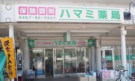 近くのハマミ薬局まで826m（徒歩11分）