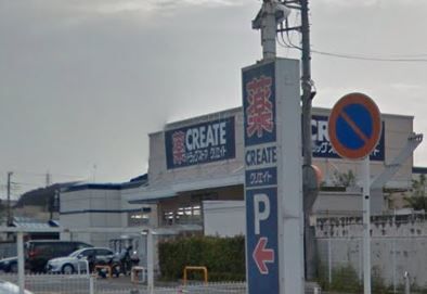 近くのクリエイトSD(エス・ディー) 新鎌倉手広店まで907m(徒歩12分)