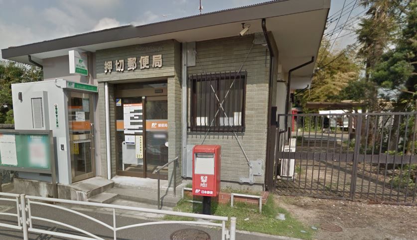 近くの押切郵便局まで217m（徒歩3分）