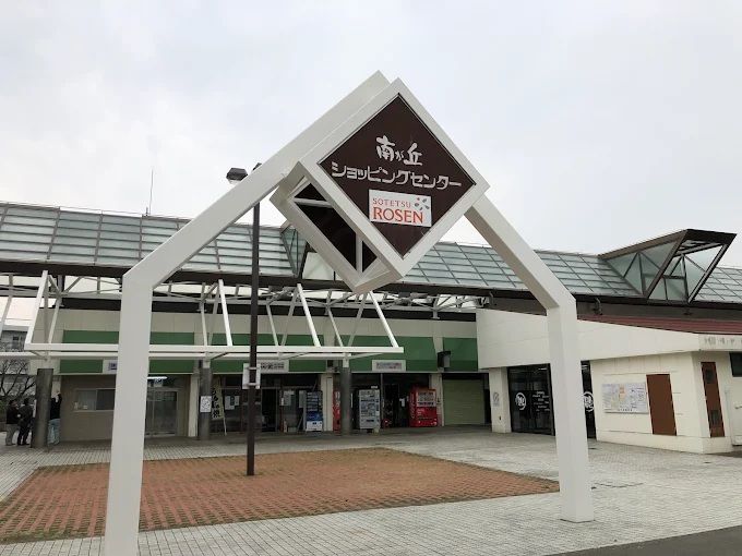 近くの南が丘ショッピングセンターまで2,085m（徒歩27分）