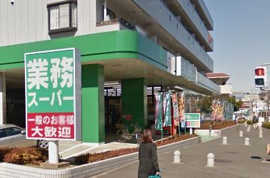 近くの業務スーパー 緑園都市店まで368m（徒歩5分）