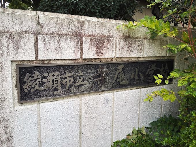 近くの綾瀬市立寺尾小学校まで325m（徒歩5分）