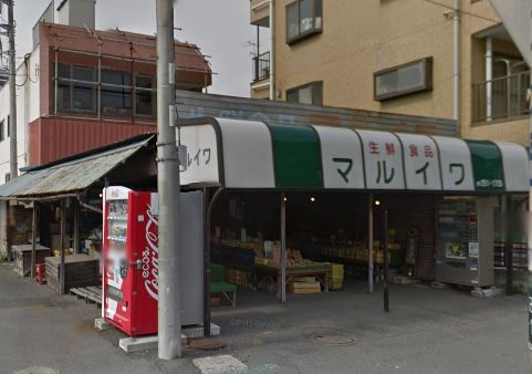 近くのマルイワまで575m（徒歩8分）