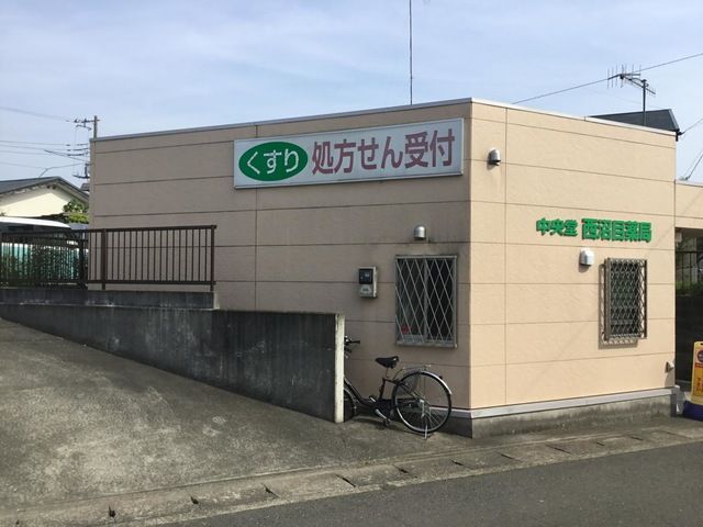 近くの中央堂 西沼目薬局まで361m（徒歩5分）