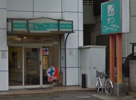 近くのサンファーマシーまで424m（徒歩6分）
