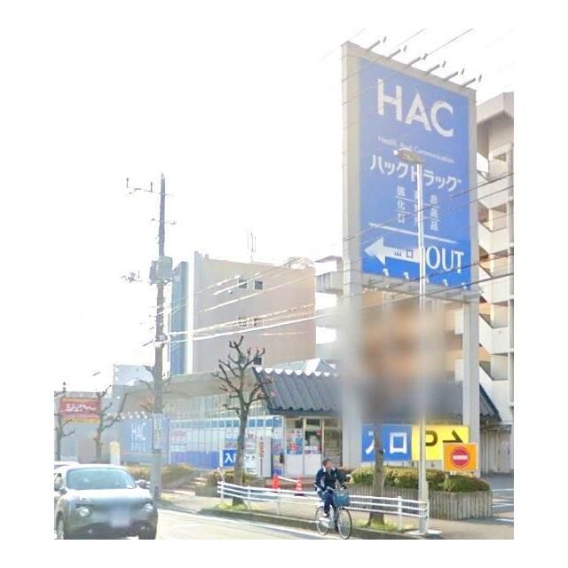 近くのHAC　薬局まで300m（徒歩4分）