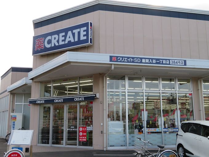 近くのクリエイトSD（エス・ディー） 座間入谷一丁目店まで97m（徒歩2分）