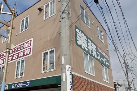 近くの業務スーパー 逗子店まで809m(徒歩11分)