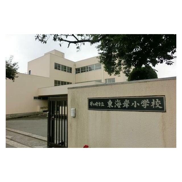 近くの茅ヶ崎市立東海岸小学校まで950m（徒歩12分）