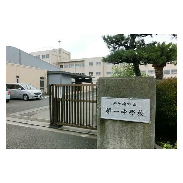 近くの茅ヶ崎市立第一中学校まで900m（徒歩12分）