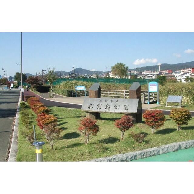 近くの大根公園まで648m（徒歩9分）