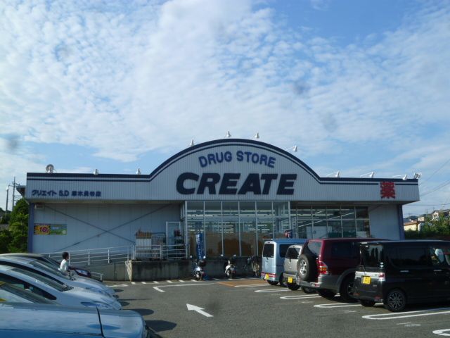 近くのクリエイトエス・ディー厚木長谷店まで1,223m（徒歩16分）