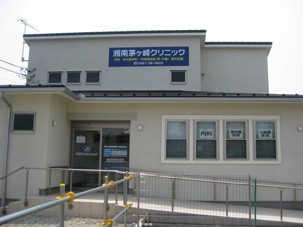 近くの湘南茅ヶ崎クリニックまで663m（徒歩9分）