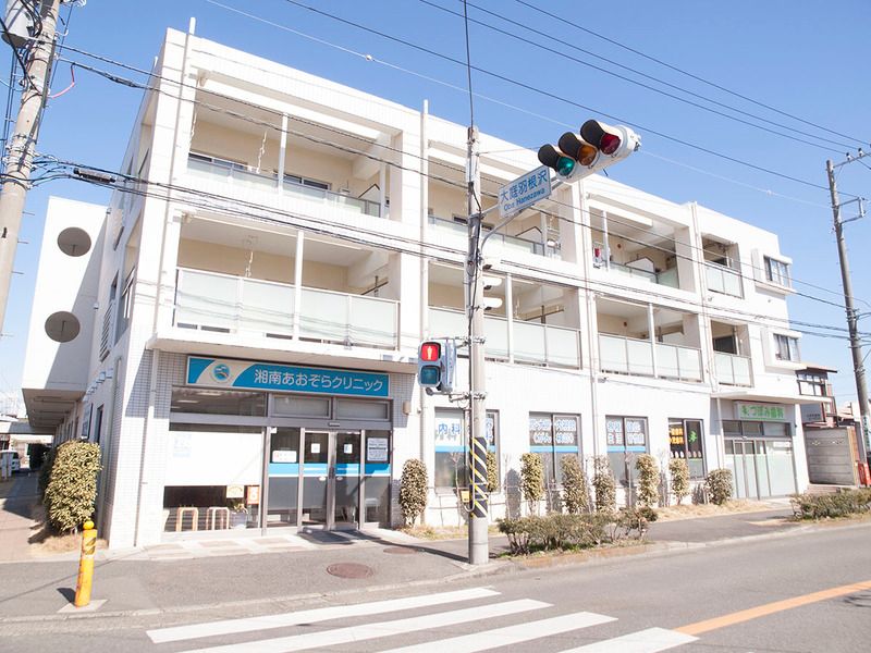 近くの湘南あおぞらクリニックまで599m（徒歩8分）