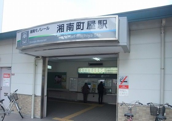 近くの湘南町屋駅まで800m（徒歩10分）