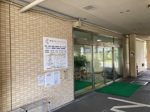 近くの湘南かまくらクリニックまで400m（徒歩5分）