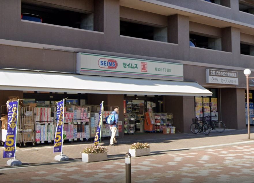 近くのドラッグセイムス 相武台2丁目店まで602m（徒歩8分）