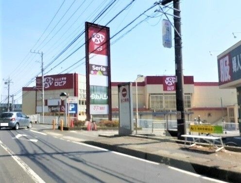 近くのロピアまで1,100m（徒歩14分）