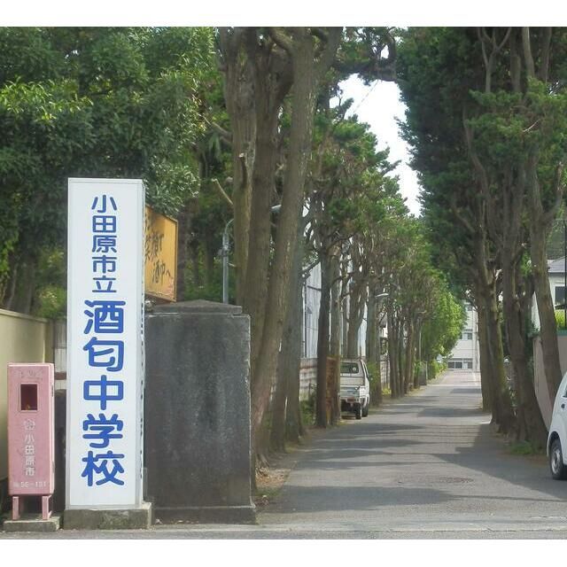 近くの小田原市立酒匂中学校まで614m(徒歩8分)