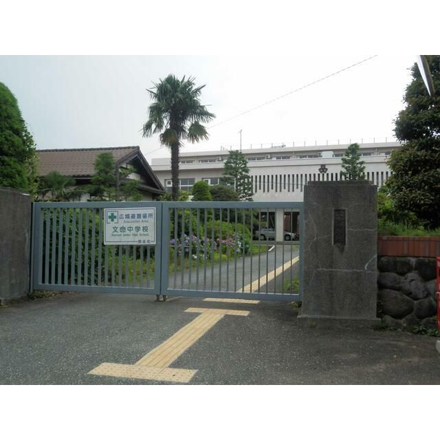 近くの開成町立文命中学校まで1,283m（徒歩17分）