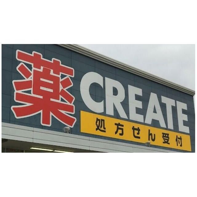 近くのクリエイトエス・ディー鎌倉玉縄店まで290m(徒歩4分)