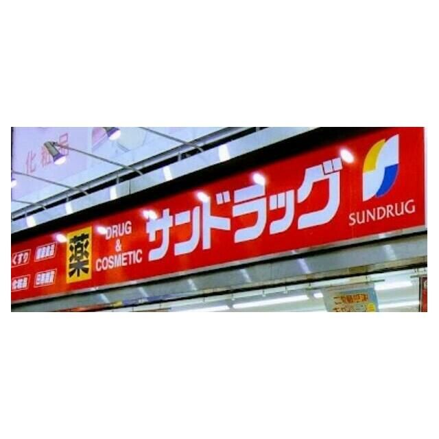 近くのサンドラッグ大船仲通り店まで1,253m(徒歩16分)