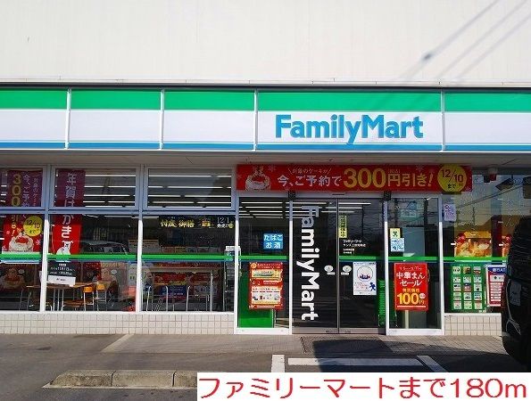 近くのファミリーマートまで180m（徒歩3分）